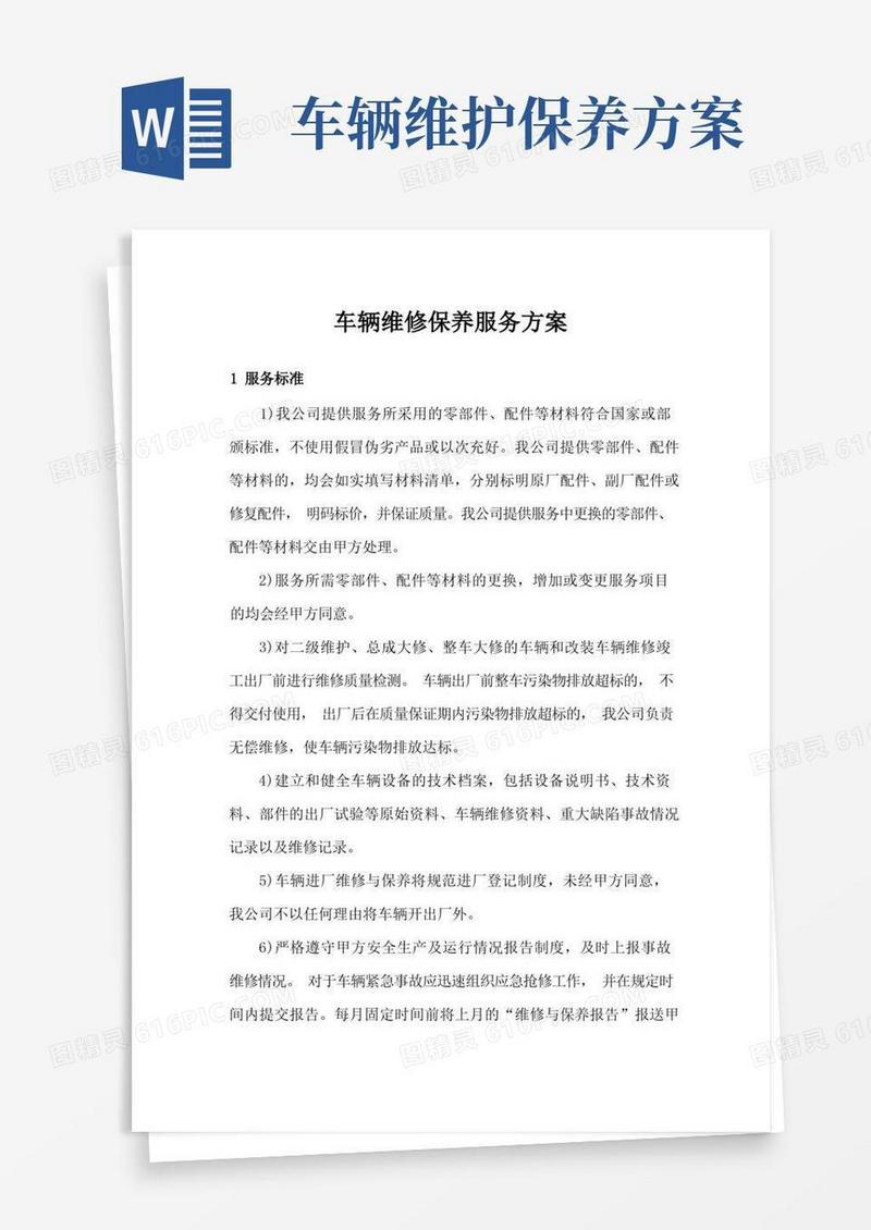 车辆维修保养服务方案
