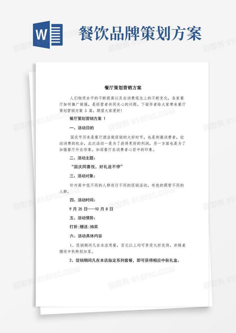 餐厅策划营销方案