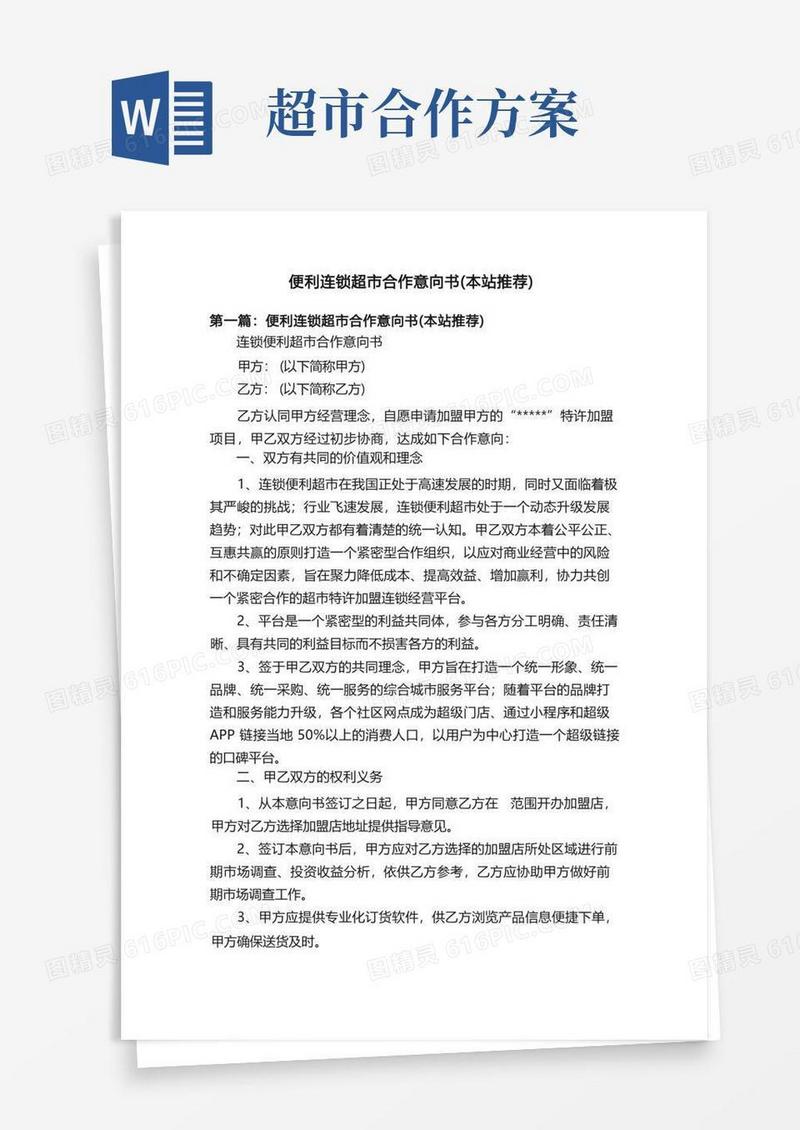 便利连锁超市合作意向书（本站推荐）