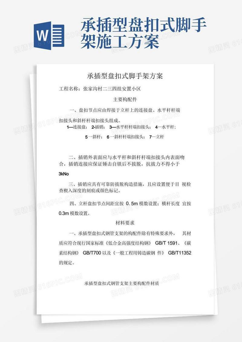 建筑施工承插型盘扣式脚手架安全技术规范解析
