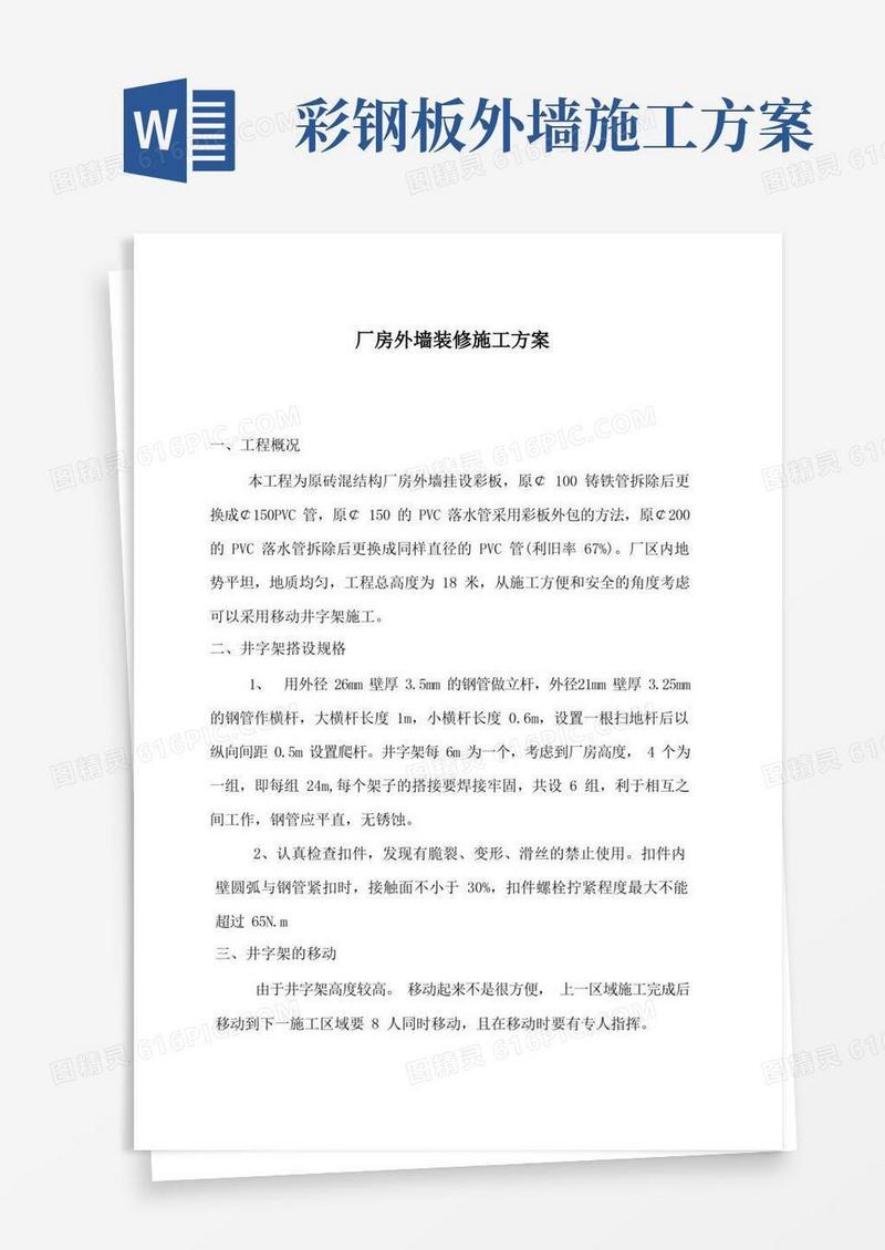 厂房外墙彩钢板装修施工方案