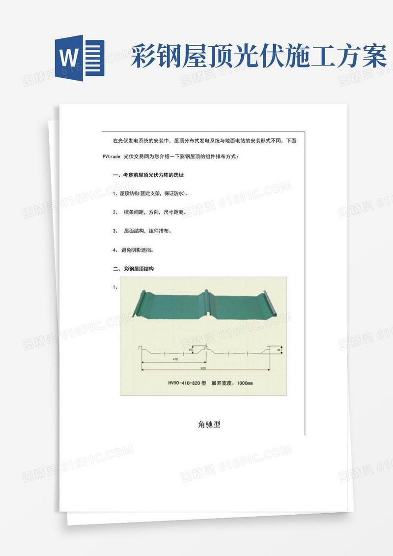 屋顶光伏系统安装：彩钢屋顶之组件安装和排布