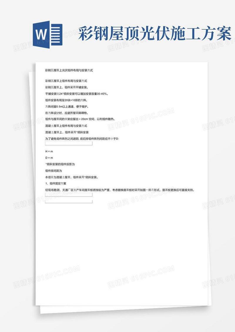 彩钢瓦屋面上光伏组件布局与安装方式