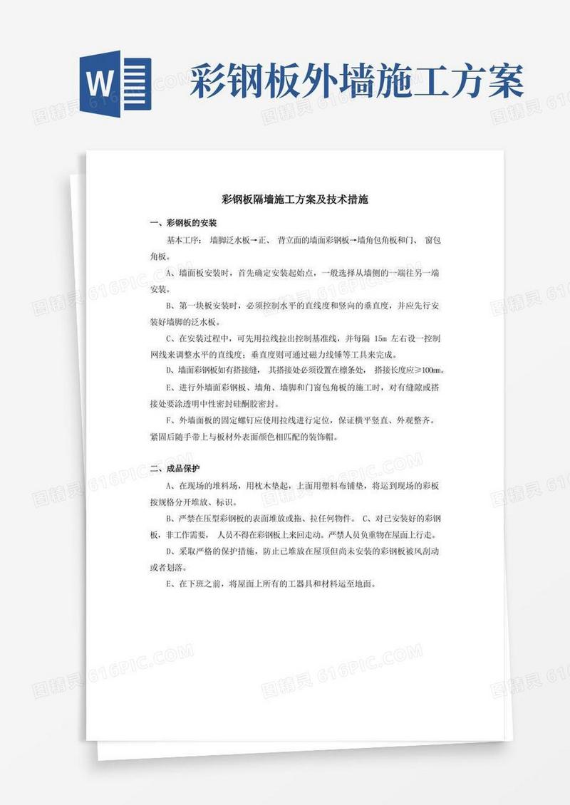 28.彩钢板隔墙施工方案及技术措施