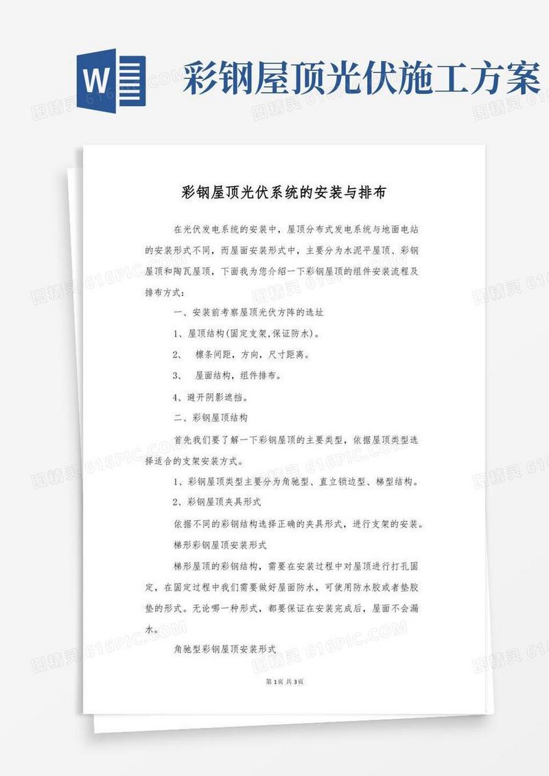 彩钢屋顶光伏系统的安装与排布