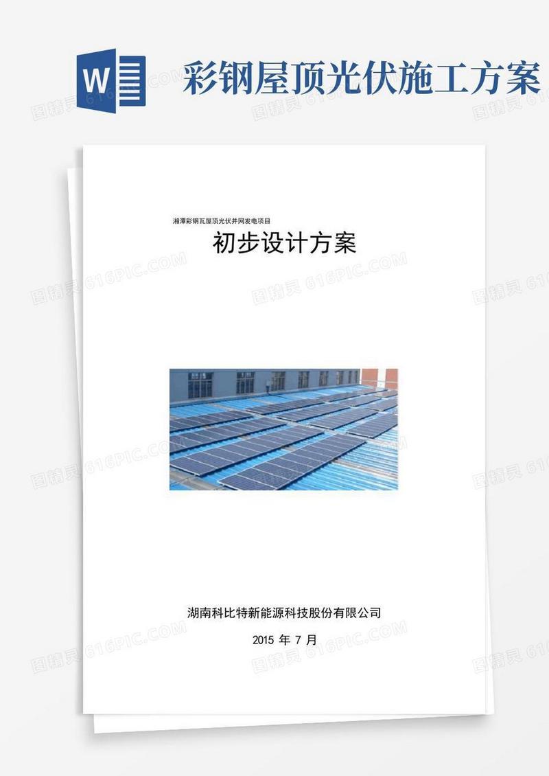 彩钢瓦屋顶光伏电站设计方案及投资资料知识讲解