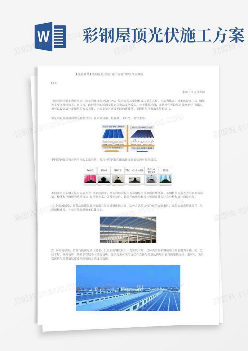 【光伏科普】彩钢瓦光伏项目施工安装详解及注意事项