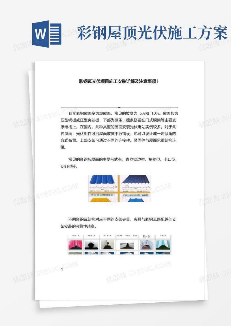 彩钢瓦光伏项目施工安装详解及注意事项！