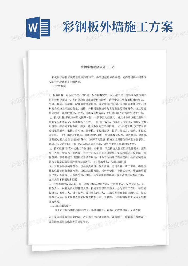 彩钢板施工方案