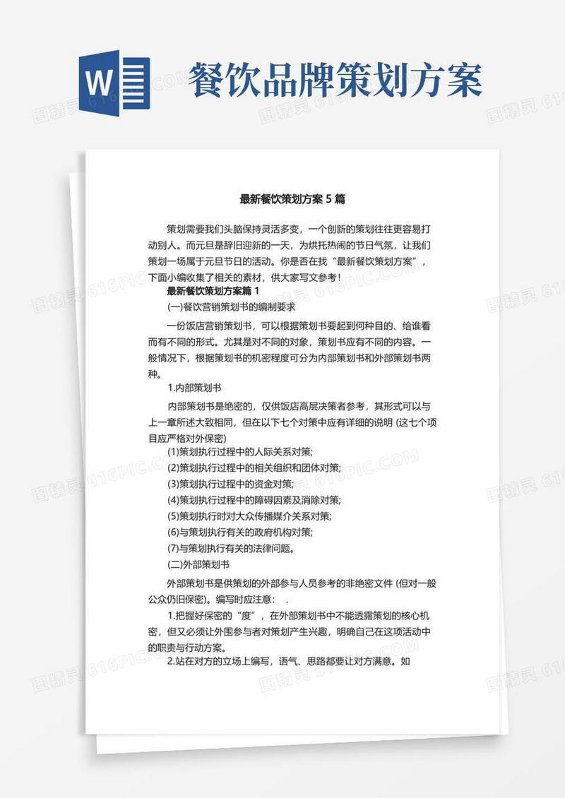 最新餐饮策划方案5篇
