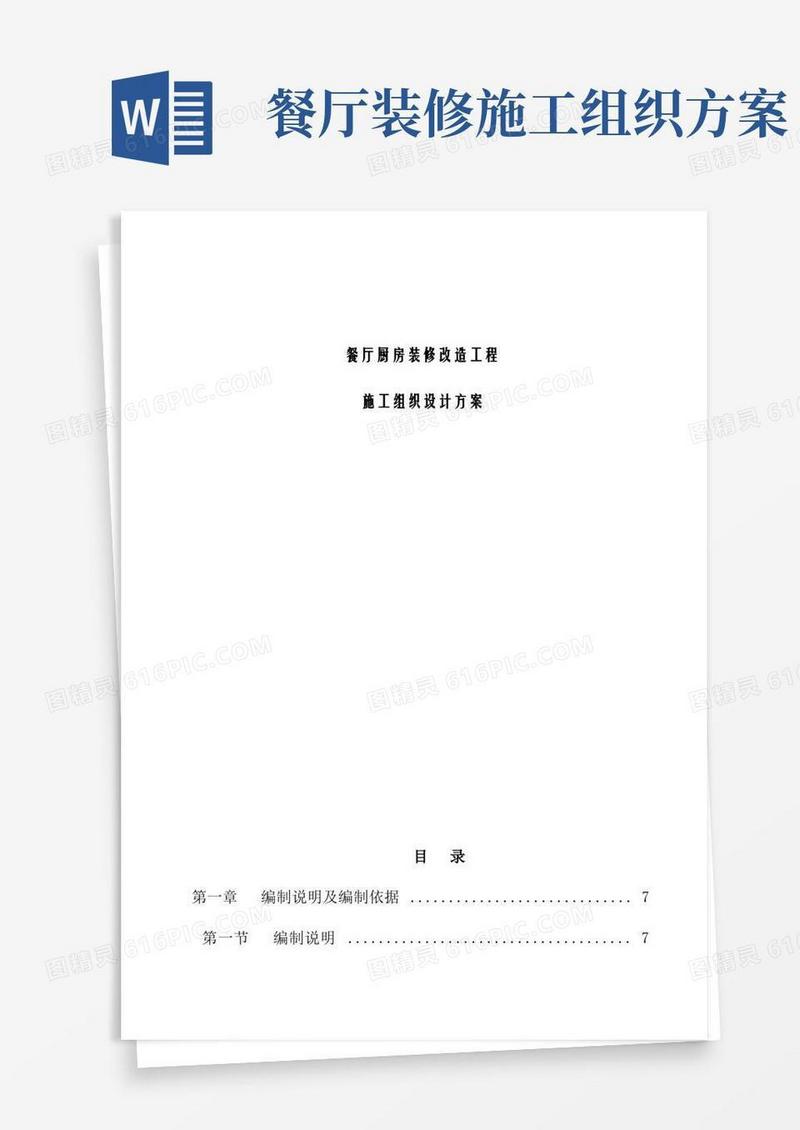 (最新版)餐厅厨房装修改造工程施工组织设计方案