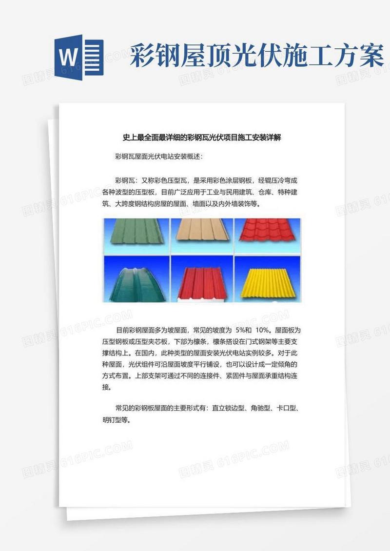 史上最全面最详细的彩钢瓦光伏项目施工安装详解