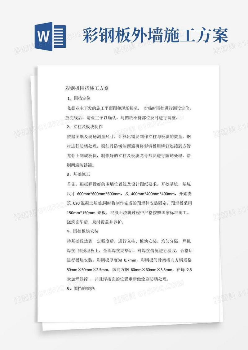 彩钢板围挡施工方案