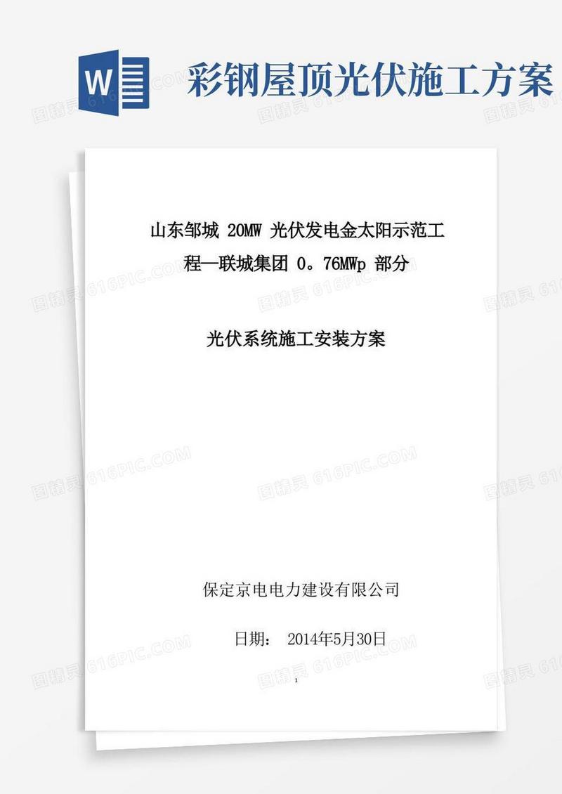 光伏系统施工安装方案