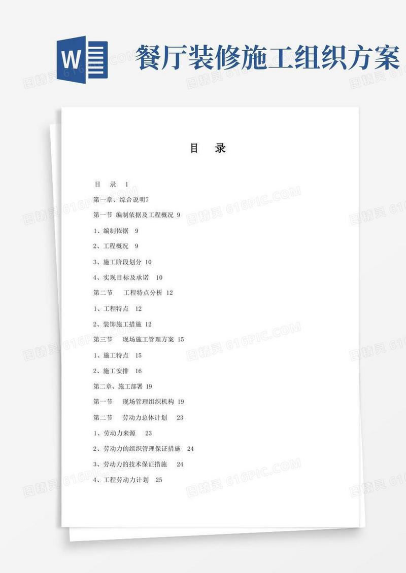 酒店装饰装修工程施工方案