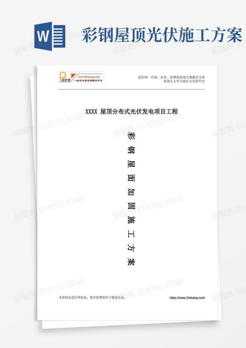 XXXX屋顶分布式光伏发电项目工程钢结构屋面加固施工方案