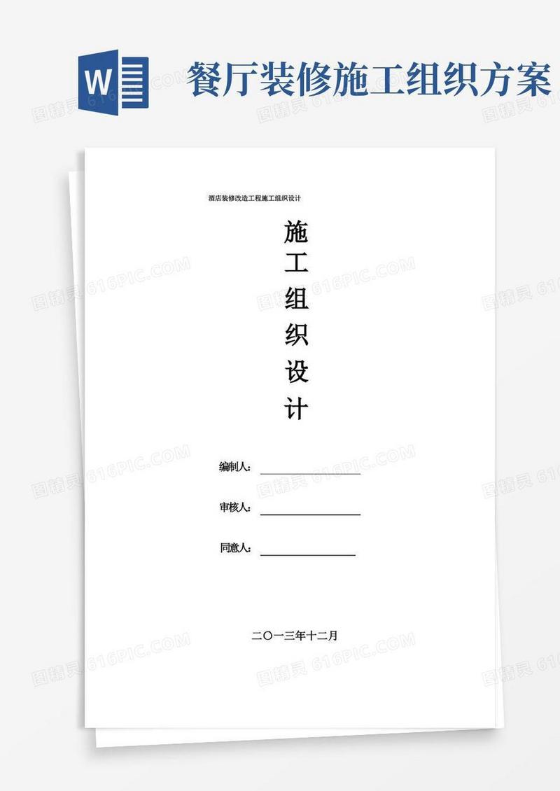 酒店装修改造工程施工组织设计