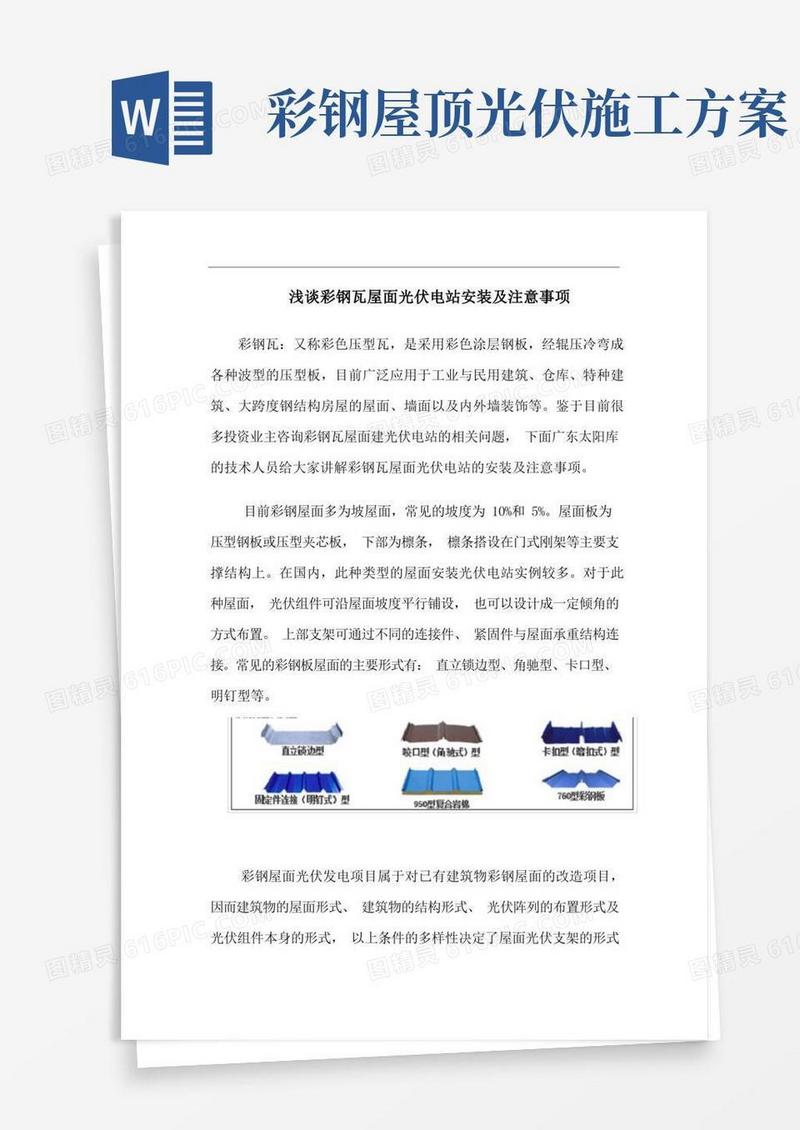 浅谈彩钢瓦屋面光伏电站安装及注意事项