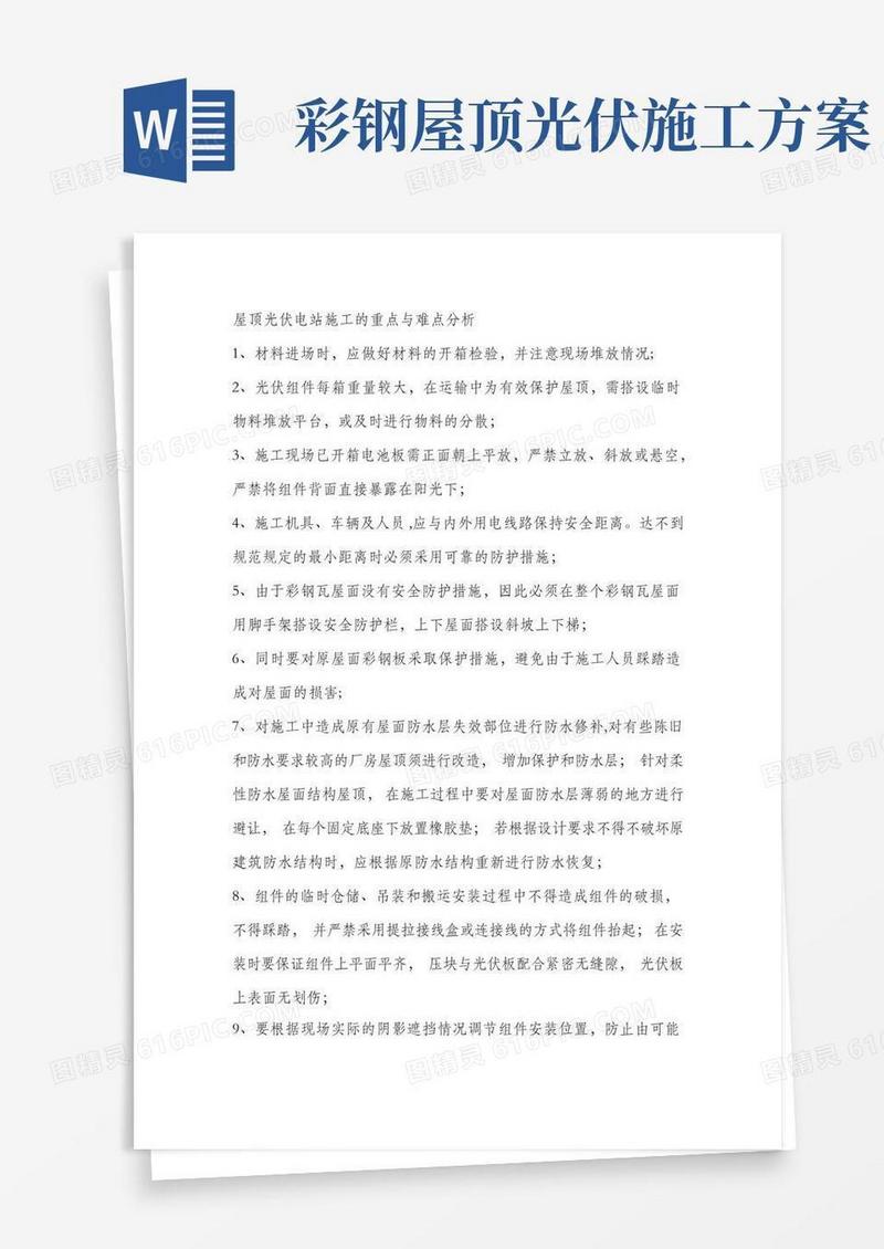 【整理版施工方案】屋顶光伏电站施工的重点与难点分析