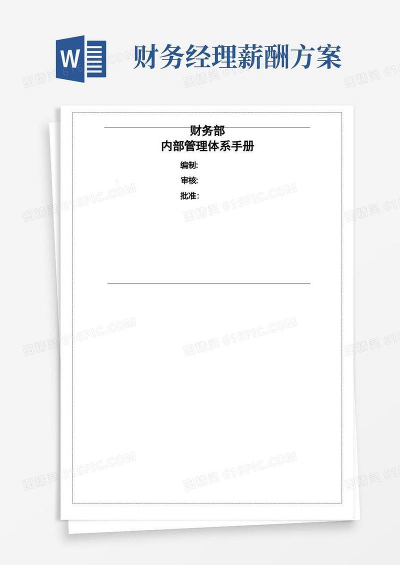 财务部岗位职责及薪酬体系