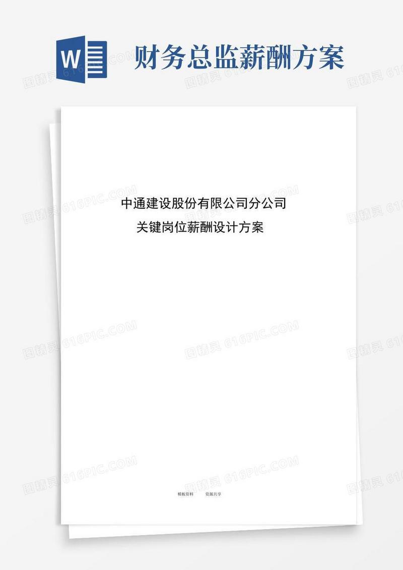 资料：中通关键岗位薪酬设计方案