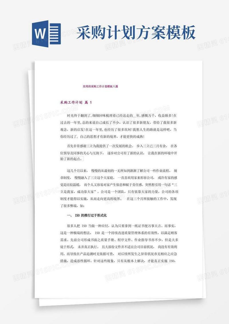 实用的采购工作计划模板八篇