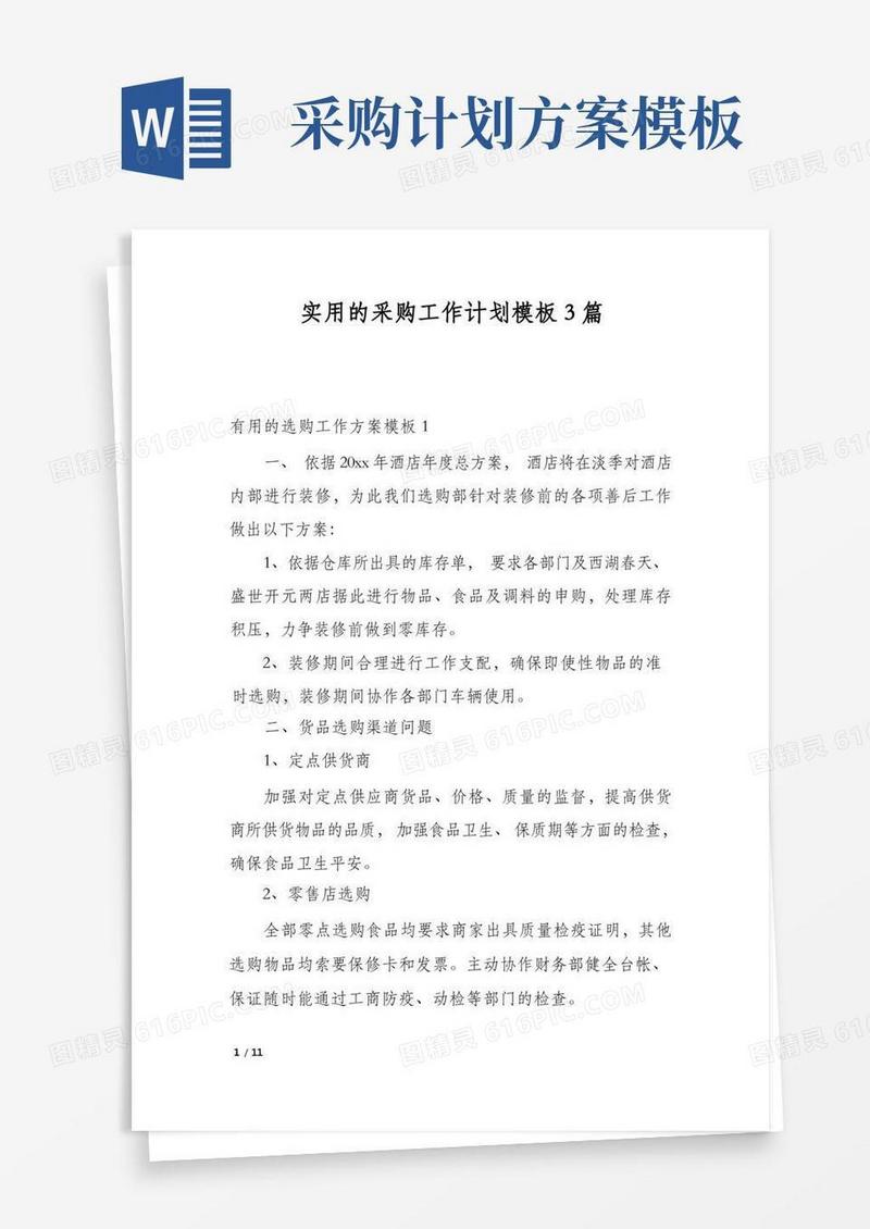 实用的采购工作计划模板3篇