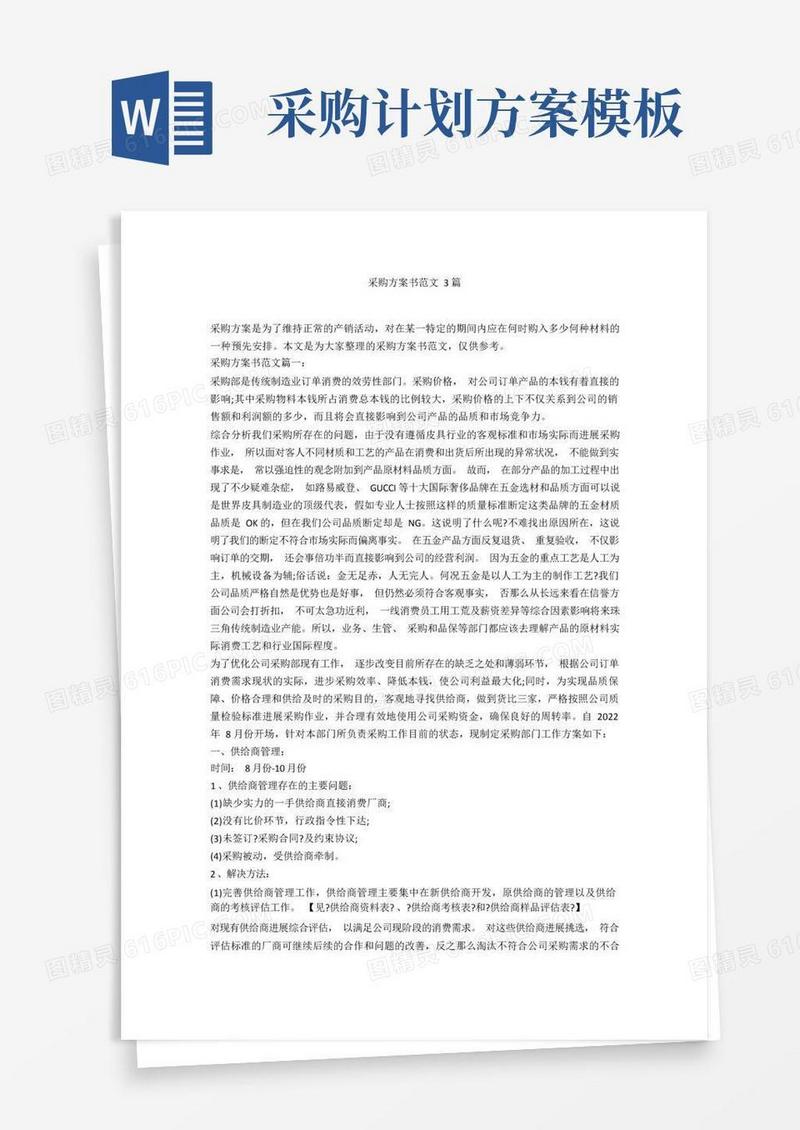 采购计划书范文3篇