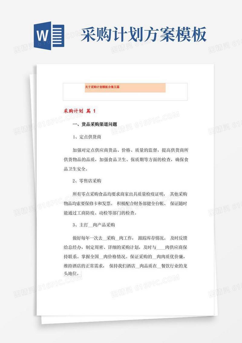 关于采购计划模板合集五篇