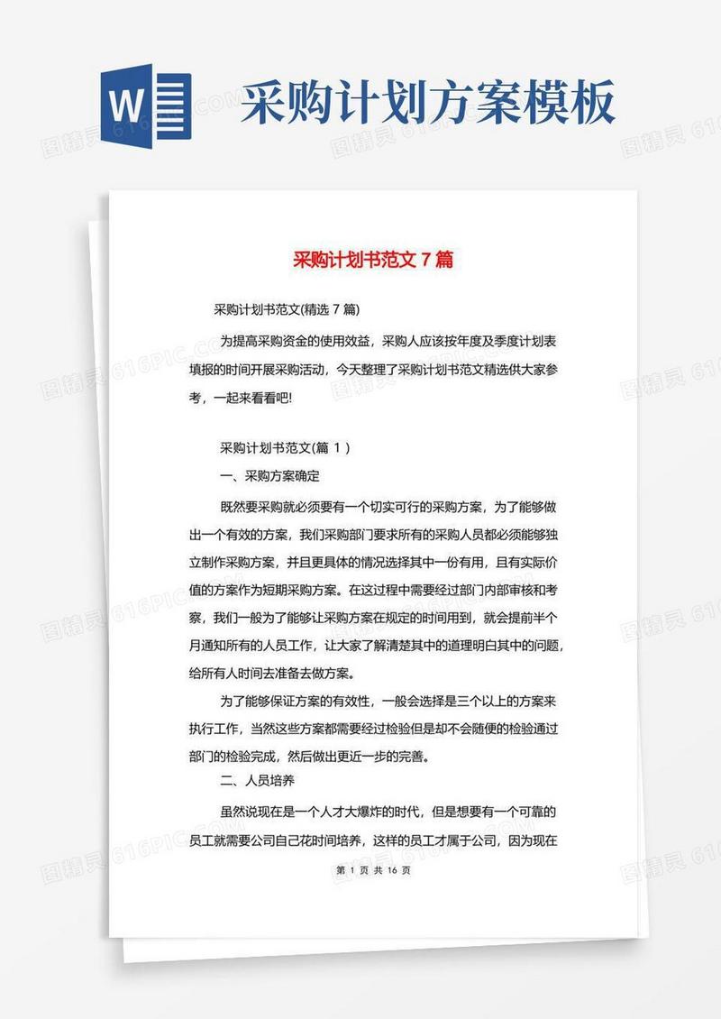 采购计划书范文7篇