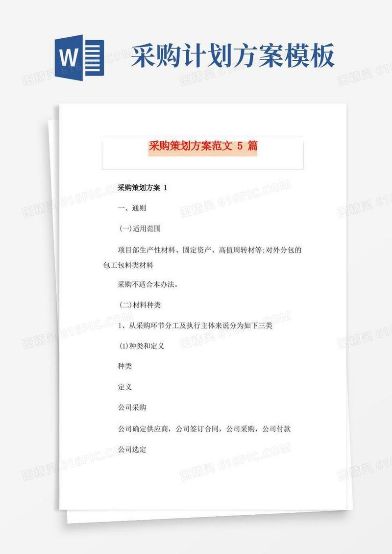 采购策划方案范文5篇