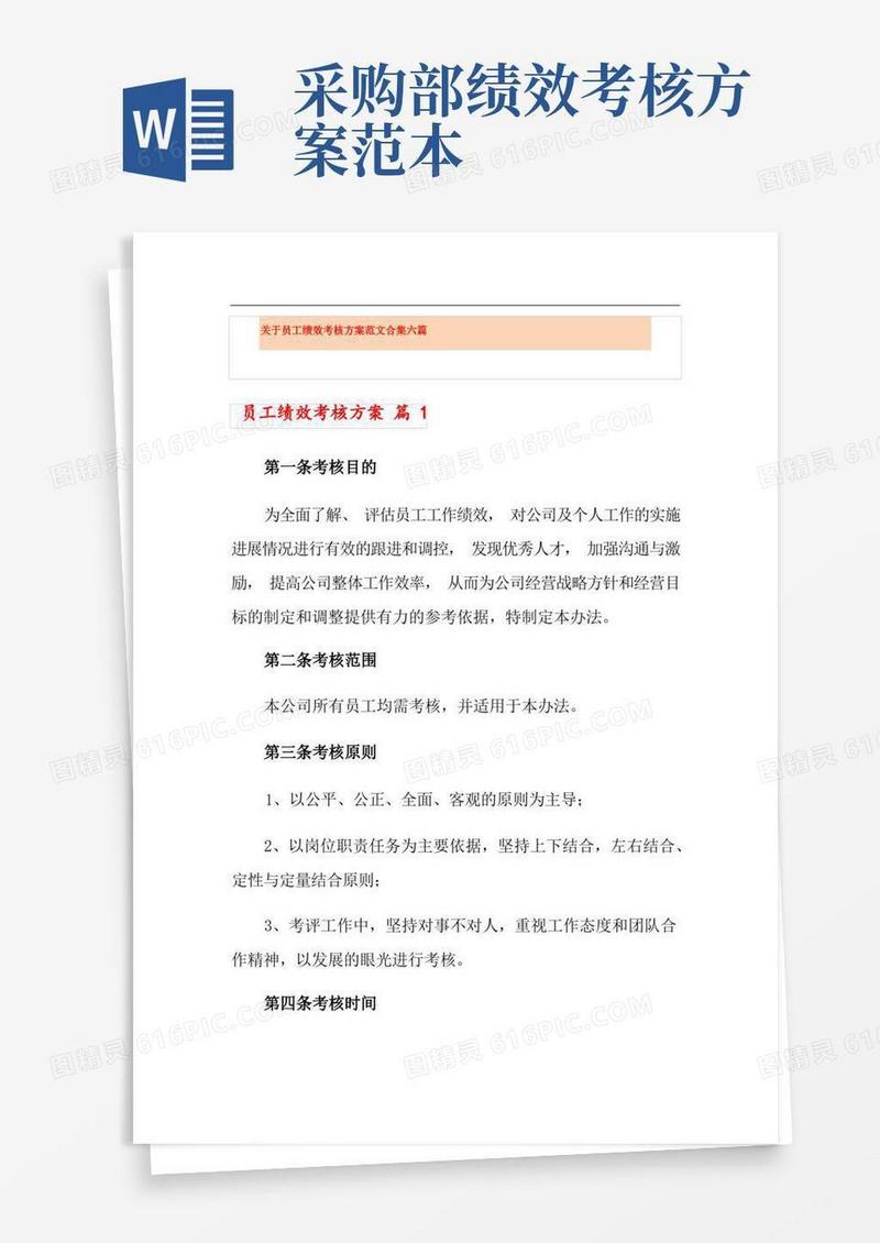 关于员工绩效考核方案范文合集六篇(实用模板)