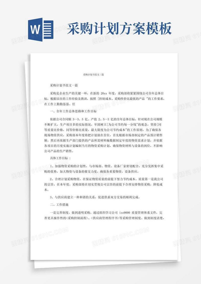 采购计划书范文三篇