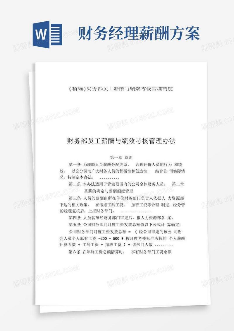财务部员工薪酬与绩效考核管理制度