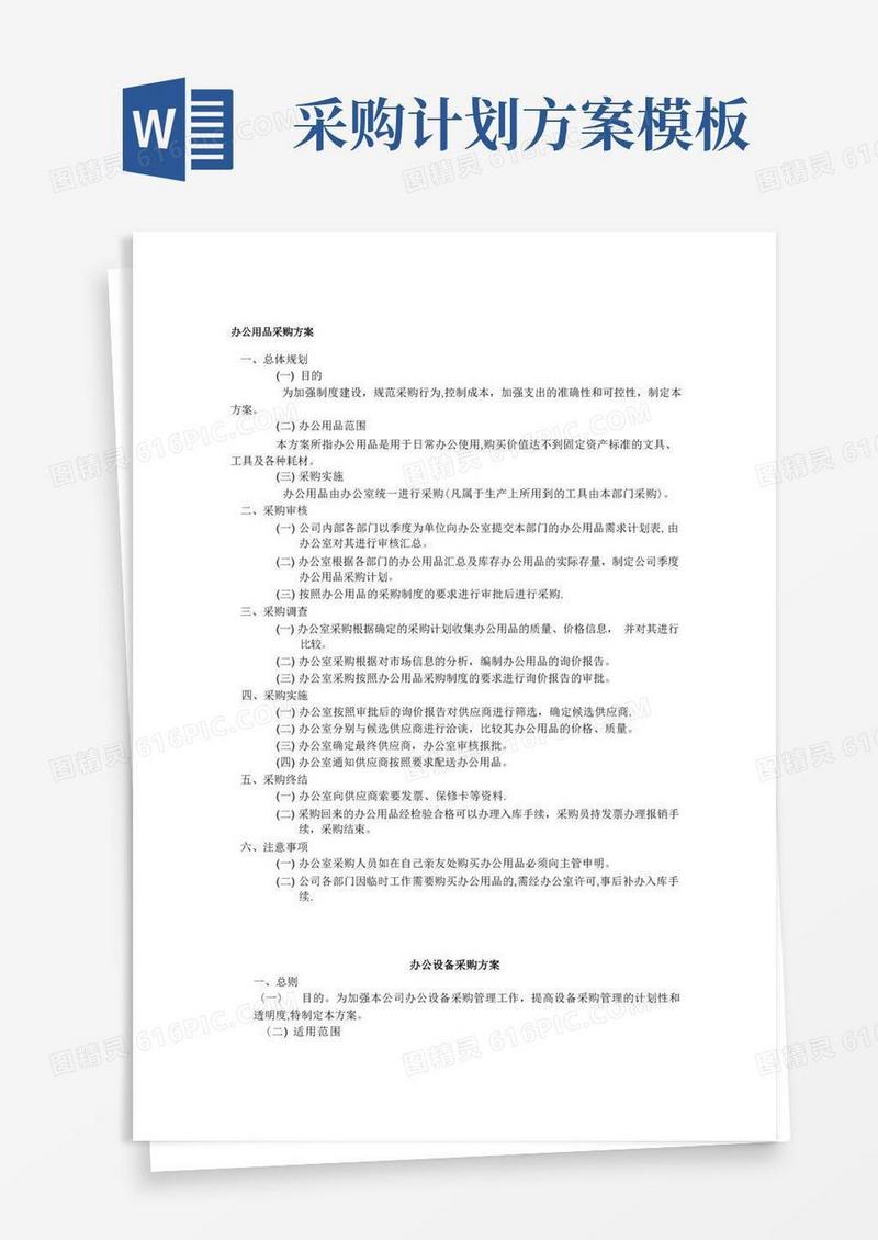 办公用品采购方案【模板范本】