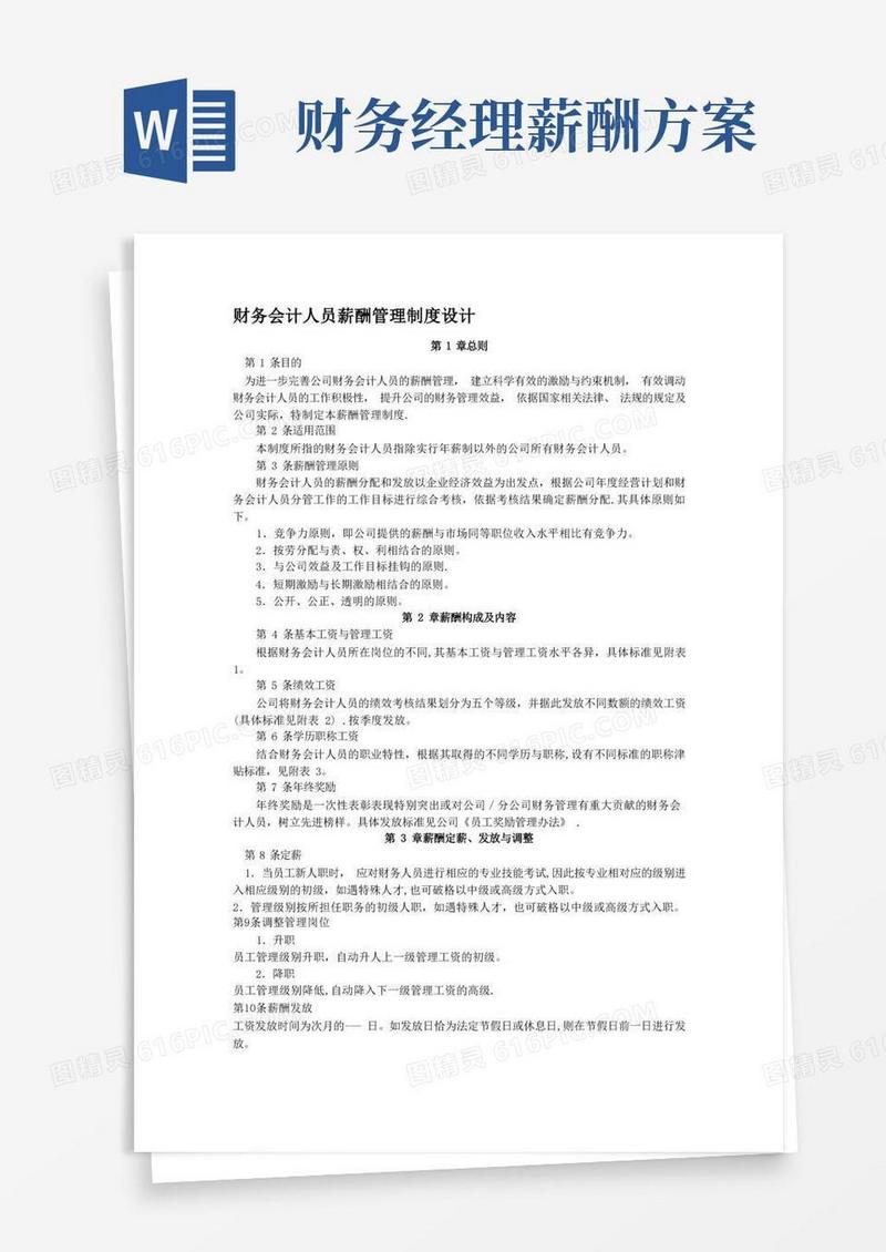 财务会计人员薪酬管理制度设计