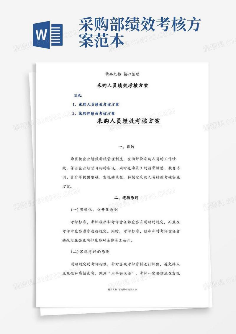 采购人员绩效考核方案