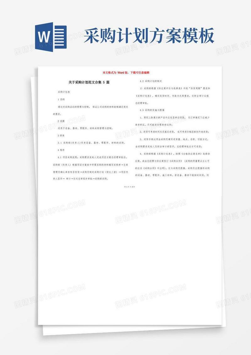 关于采购计划范文合集5篇