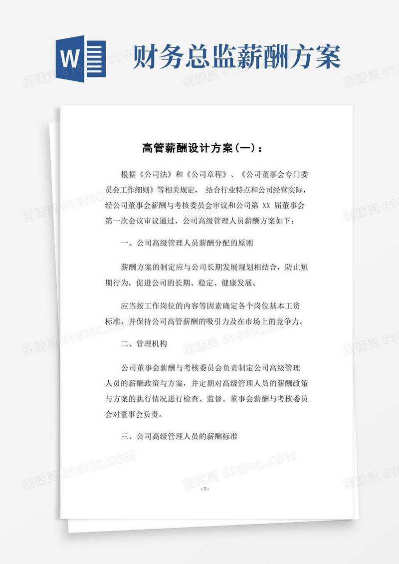 高管薪酬设计方案(最新整理)