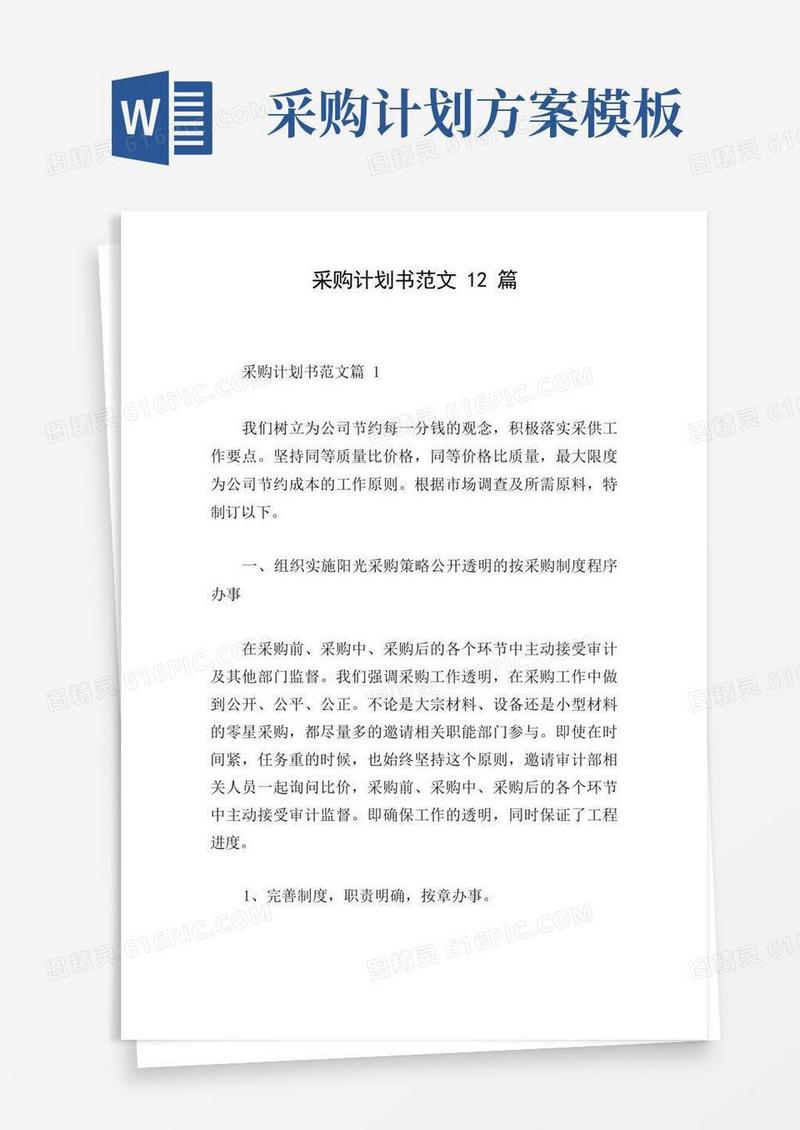采购计划书范文12篇