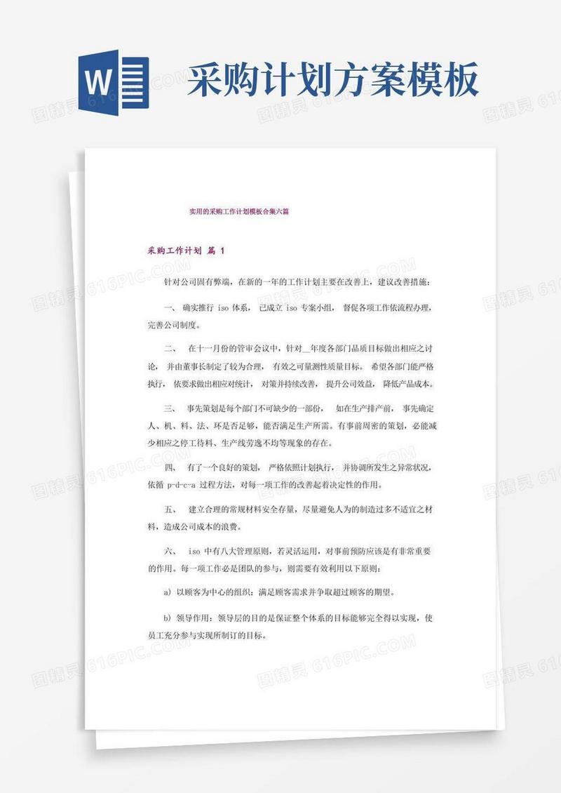 实用的采购工作计划模板合集六篇