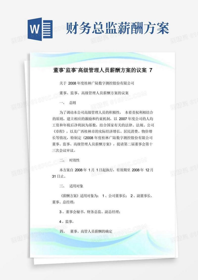 董事`监事`高级管理人员薪酬方案的议案7.doc