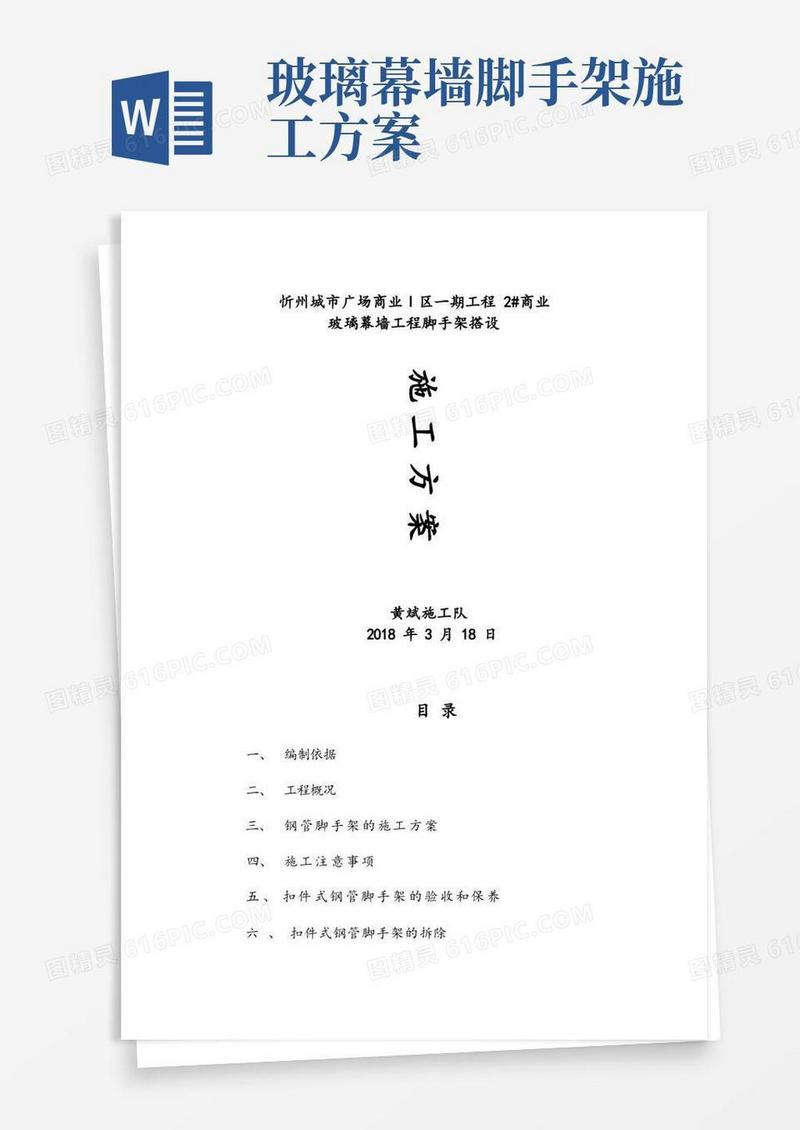 玻璃幕墙脚手架施工方案