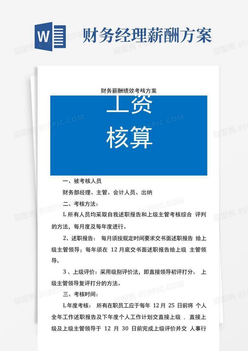 财务薪酬绩效考核方案