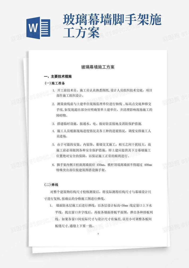 玻璃幕墙施工方案(幕墙)