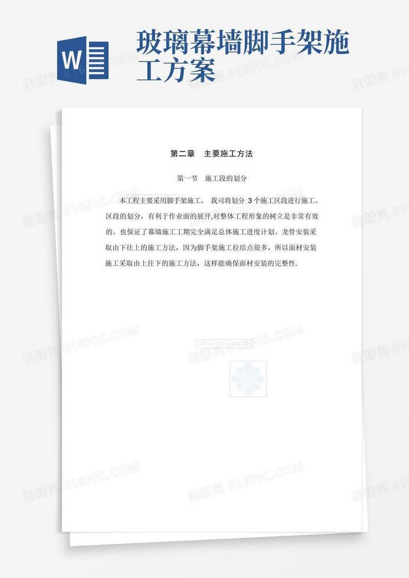 玻璃幕墙预埋、测量施工方案(详细)