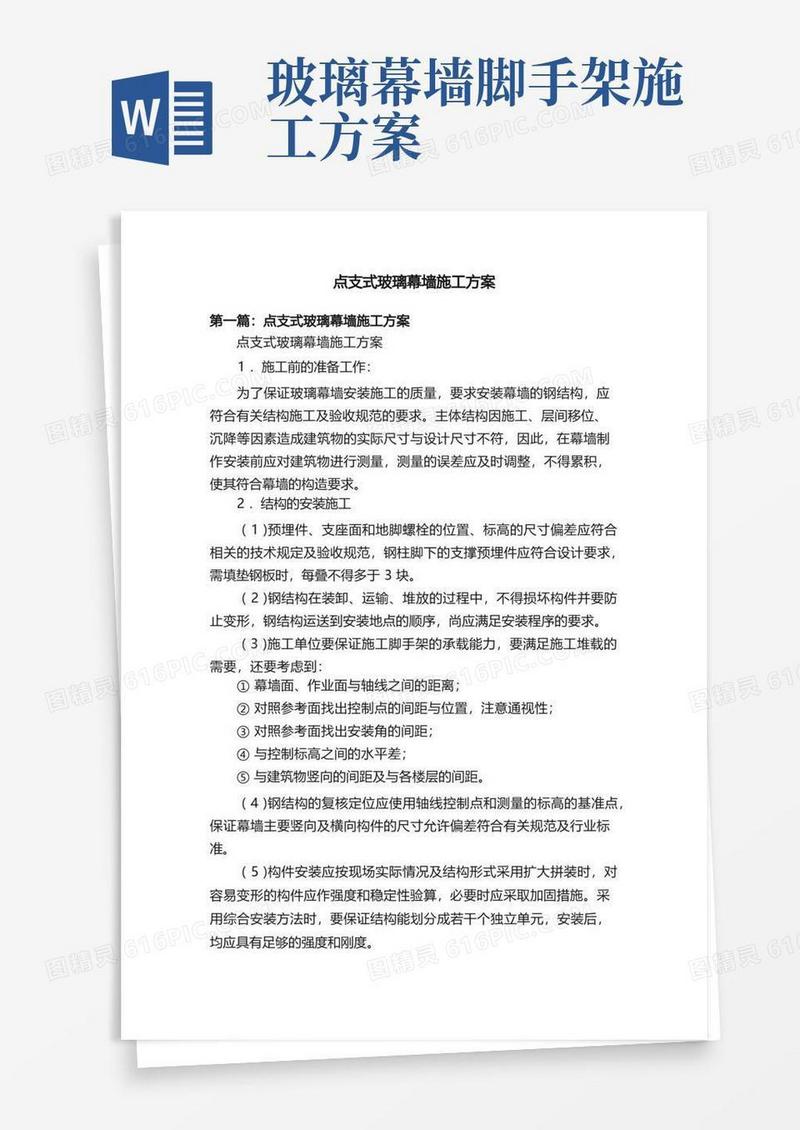 点支式玻璃幕墙施工方案