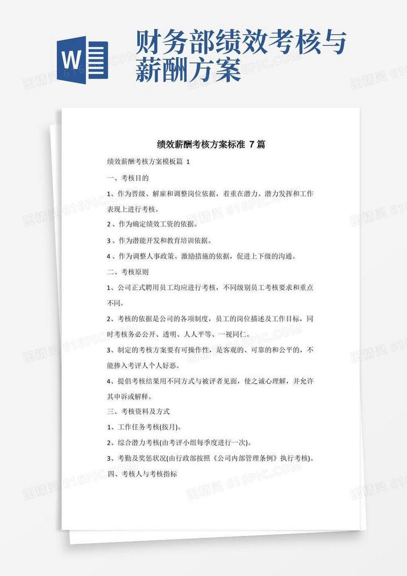 绩效薪酬考核方案标准