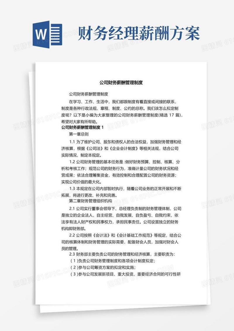 公司财务薪酬管理制度（精选17篇）
