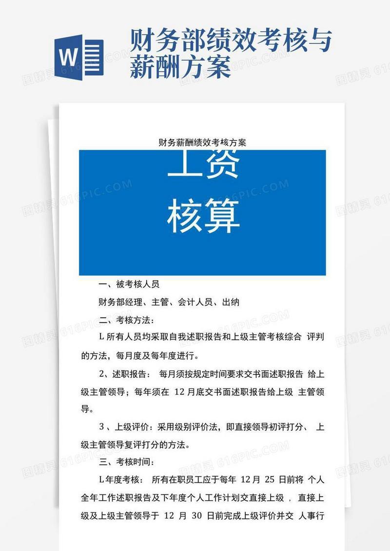 财务薪酬绩效考核方案